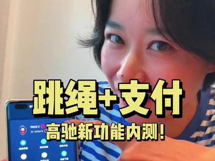 高驰手表跳绳和支付功能上线啦!测试效果怎么样?#健牧有好货 #COROS @阿娇教练