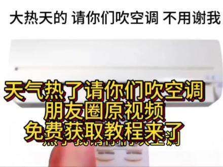 这个超火的,天气热了,我请你们吹空调,朋友圈原视频获取教程来喽#剪映 #天气热了 #天气热了我请你们吹空调不用谢 #空调热门话题 #空调小常识分享 天气热了,我请你们吹空调不用谢,朋友圈原视频 原视频获取教程来喽