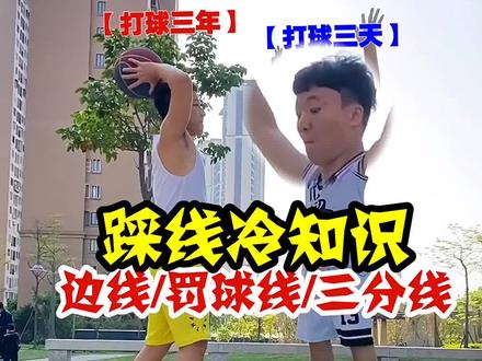 篮球冷知识:发球踩线不违例,鞋带压线出界#篮球基本功 #篮球基础教学 #篮球规则