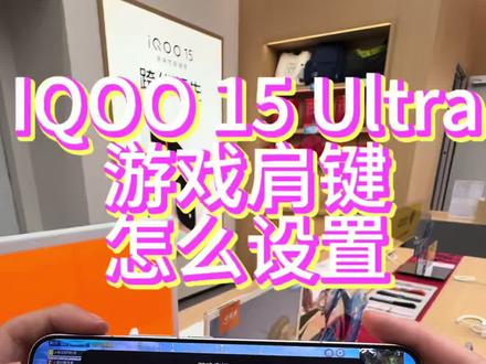 一个视频给你讲清楚如何设置iqoo15ultra游戏肩键 #vivo体验店 #vivo年货节 #iQOO15Ultra