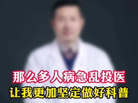 “久病成医”或许并不科学,大家还是要相信专科医生的建议#健康科普 #医者仁心