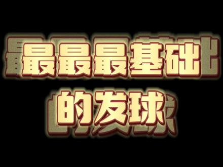 #羽毛球 基础发球很重要#打羽毛球女生 #运动 #日常训练 #是时候展现真正的技术了