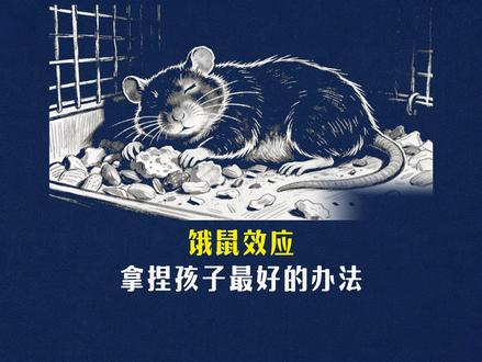 拿捏孩子最好的办法就是:饿鼠效应 #育儿经验分享 #家长必看 #宝妈陪读 #育儿 #家庭教育