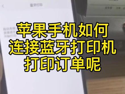 苹果手机iPhone如何连接蓝牙打印机打印销售订单#蓝牙打印机