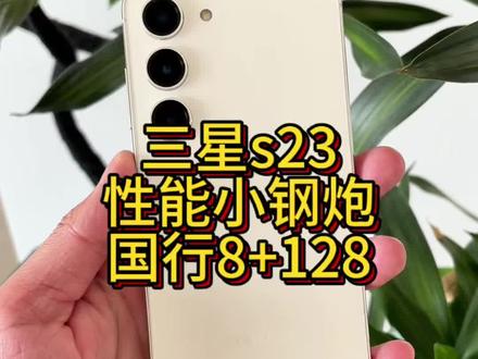 三星s23,国行8+128,备用机首选,感兴趣的关注小秋#三星手机 #数码科技 #数码好物 #手机分享