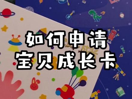 如何给宝贝申请银行卡?看过来👀申请宝贝成长卡步骤来啦😉宝贝的压岁钱当然要存宝贝自己卡里呀#育儿#理财#压岁钱的去处#萌娃卡#成长卡#如何申请