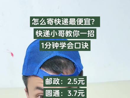 怎么寄快递最便宜?快递小哥1分钟教会你#小知识大作用 #寄快递省钱的技巧 #寄快递 #寄大件#快递新规