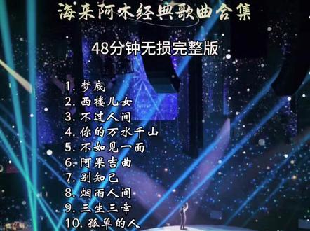 海来阿木经典歌曲合集
重新发一遍完整版。前期发过一次,制作失误,后期音乐破损没有声音,这个是完整版。#海来阿木 #歌曲合集 #车载音乐 #抖音热歌 #演唱会