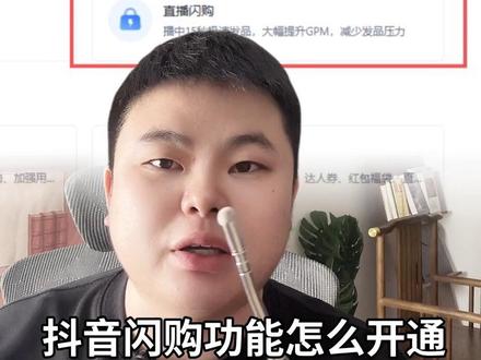 抖音闪购功能报白,闪购功能权限开通。 抖音闪购链接怎么创建、闪购商品如何发布 闪购功能如何打开?闪购功能报白流程#闪购如何开通 #闪购报白 #抖店闪购 #闪购直播间 #闪购链接怎么上
