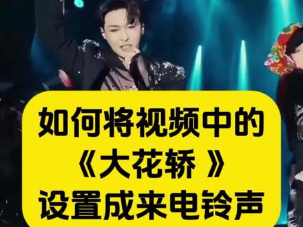 小米手机如何用视频中好听的《大花轿》作为手机来电铃声呢?张艺兴《大花轿》铃声设置教程,张艺兴大花轿设置成来电铃声怎么把抖音视频音乐设置成苹果/华为/小米/vivo/oppo手机来电铃声,小米设置铃声教程,小米手机铃声安卓手机怎么设置来电铃声?2026年抖音最火铃声设置#大花轿 #小米铃声 #视频转换成mp3 #手机使用技巧