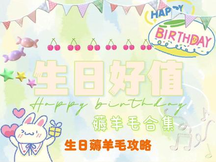 不会还有人不知道过生日可以薅羊毛吧?24家店铺的薅羊毛攻略奉上,铁铁教你薅到生日福利!
#生日快乐 #薅羊毛 #长沙吃喝玩乐 #生日礼物 #长沙探店