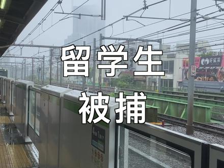 两名中国硕士留学生被控制 #日本留学日常 #日本留学 #日本