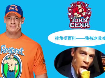 【摔角梗百科】14——WWE塞纳之早上好中国!现在我有冰激凌! #WWE #冰激凌