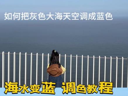 大海天空灰灰的,不妨试试我这个调色视频,小白一看就会,二次调色看具体情况,可有可无~#调色 #海边拍照 #修图前vs修图后 #p图教程 #保持热爱奔赴山海