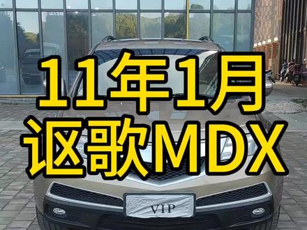 程远上新,11年1月讴歌MDX#讴歌 #讴歌mdx #越野车 #抖音汽车 #二手车