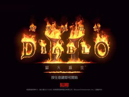 暗黑2重制,召唤死灵的骷髅,地狱难度还硬吗
