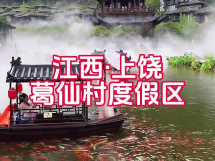 走进葛仙村,仿佛走进了现实版的仙侠世界,简直是太美了。#江西上饶葛仙村度假区 #葛仙村#葛仙村旅行攻略