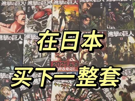 🇯🇵留学生VLOG|沉浸式体验购买全套进击的巨人漫画!
#日本 #谷子 #留学生 #进击的巨人 #漫画
