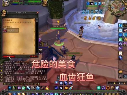 魔兽#巫妖王之怒#达拉然钓鱼日常#危险的美食#血齿狂鱼