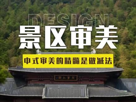 景区审美 原来景区真的不需要做加法,看到绍兴的天章寺美上热搜,远离了想你的风广告牌和炫彩灯光,只有极致的对称,一步一景,这才是中式美学本该有的样子——克制,留白,有时候真的不需要太多的装饰,让建筑自己说话,让自然归自然,让文化归文化,它的底蕴自然就藏不住了。#空间美学 #建筑美学 #建筑设计 #设计理念
部分图片来源于@鸽子-officer