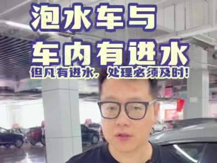泡水车与车内有进水的区别!泡水车适不适合买!#懂车帝 #二手车值得买 #二手车知识 #带你懂车 #泡水车