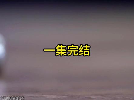 全文28分钟已完结,一集完结,柳如烟.请让我封神!#小说
