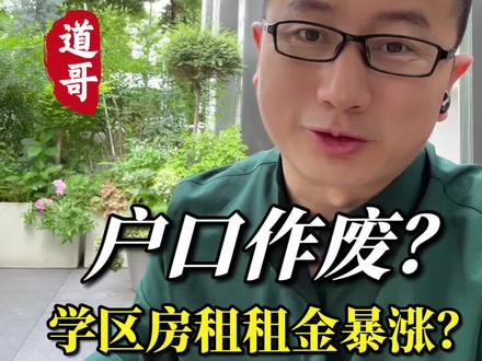 城市户口作废?学区房凉了? 学区房租金即将迎来暴涨!公共服务新规,公共资源下沉,影响着新市民关心的教育 医疗 买房 租房! #城市户口 #学区房 #公共服务 #资产配置#房租