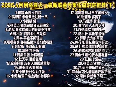 2026.4月网络最火,最新歌曲合集伤感轩轩制作 #最新歌曲 #伤感轩轩 #伤感轩轩推荐 #最新歌曲分享 #歌曲合集 @皮肉肉~嚯嚯皮