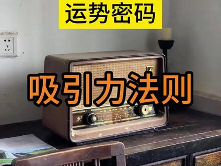 第13集|吸引力法则
#个人成长 #认知提升 #心理学