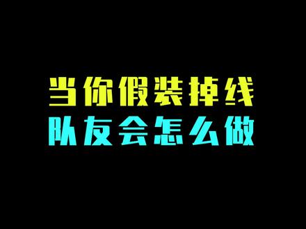 假装掉线测试队友,却惨遭小姐姐无情对待?心痛!#和平精英 #吃鸡