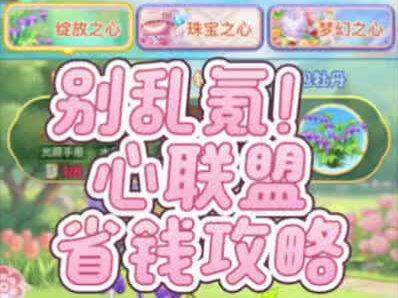 宝子们!《我的花园世界》和拉布布的「心联盟」联动终于来啦🔥
我把三个板块的最优省钱玩法全扒出来了,零氪/微氪/氪金党都能直接抄作业!
🌷 免费板块:绽放之心
每天种花打卡就能拿奖励,全程零花费,佛系玩家闭眼冲,联名福利直接薅!
💰 元宝板块:珠宝之心
想拿限定花的宝子看这里!
每天只抽首次50元宝的低价次数,囤够道具找好友互换,
算下来总共只要1200元宝就能拿下,绝不乱花一分钱!
💳 氪金板块:梦幻之心
想集齐全套限定花的姐妹,按这个来最划算:
每天12元买3张卡,坚持20天囤够60张,
重复卡直接和好友互换,最少240元就能抱走所有联名花!
💡 活动足足30天,慢慢来不心急,跟着攻略走,既能拿满奖励又能省大钱!
觉得有用的宝子可以点个小心心❤️,收藏起来慢慢看~
你们准备冲哪个板块?评论区聊聊,我帮你算最优方案👇
#我的花园世界 #花园世界攻略 #模拟经营游戏 #拉布布联动 #心联盟