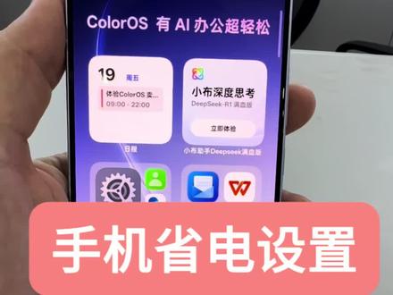 OPPO手机省电设置 关键的三个设置!
#手机数码 #知识分享 #OPPO手机 #手机技巧