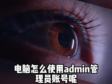 如何启用系统管理员账号#知识创作人 #好物分享 #联想