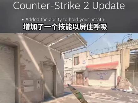 cs2更新屏住呼吸#cs2 #csgo #cs