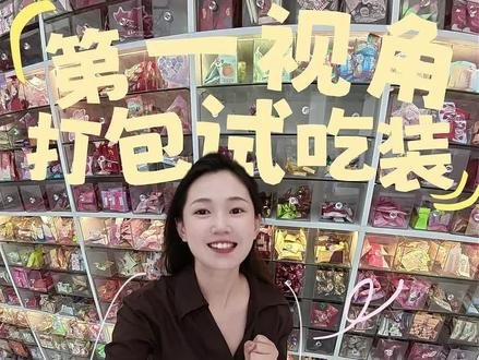 备婚宝宝们期待已久的试吃装视频来了~汉堡伴手礼测评也在安排中#嘉兴费费 #觅思伴手礼 #备婚 #喜糖 #伴手礼