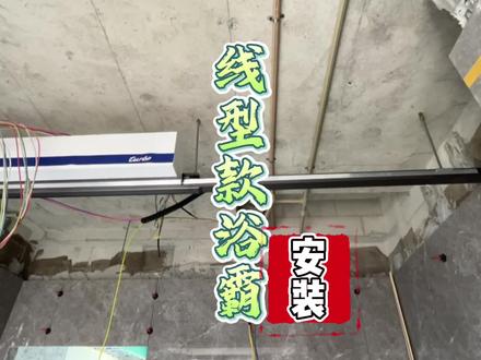 颜值担当的线型浴霸安装,没吊顶之前就要先装了