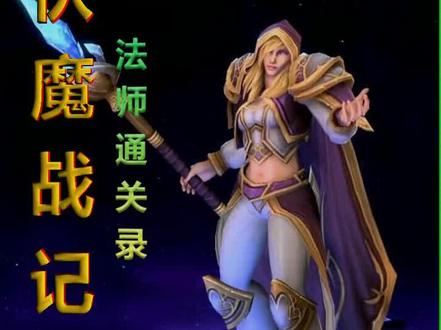 魔兽争霸RPG经典地图《伏魔战记3.9j》法师20222/01/03