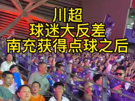 球迷悲喜两重天 进球后,一边是激情庆祝,一边是鸦雀无声!这种反差感是足球独有的风景!#现场看球的快乐 #球迷看台文化 #看台氛围拉满 #川超 #南充队