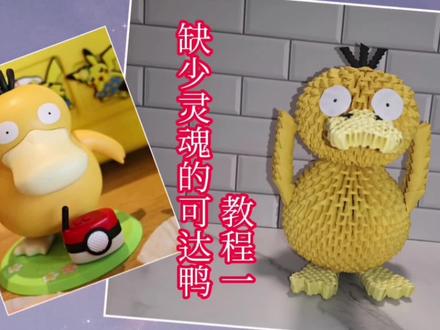 缺乏灵魂的可达鸭教程一 #手工 #创意 #diy #教程 #可达鸭 #宝可梦 #口袋妖怪 #胖程折纸三角插材料包