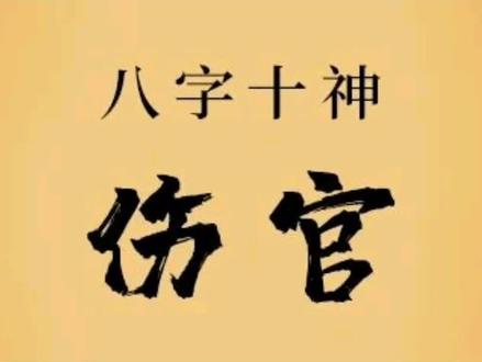 五行十神伤官#易学智慧 #国学文化 #知识分享 #每天学习一点点 #中华文化