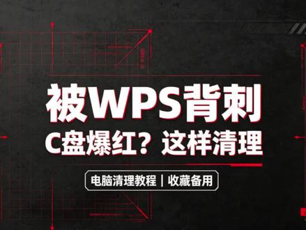 被WPS背刺C盘爆满?完整清理步骤 WPS默认缓存、灵犀AI、云备份全部存在C盘,长期堆积导致磁盘爆满电脑卡顿,三步清理+永久修改存储路径,从根源解决C盘变红问题,Win10/Win11通用。
#c盘清理 #电脑小技巧 #电脑知识 #c盘一下就不红了 #干货分享