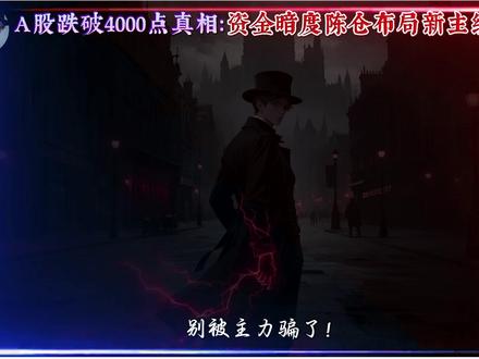 A股跌破4000点真相:资金暗度陈仓布局新主线
