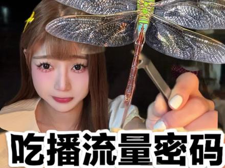 揭露吃播的流量密码真相 #测评 #美食 #蜻蜓