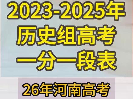 2023-2025高考一分一段表,河南历史组 #高考志愿 #2026河南高考