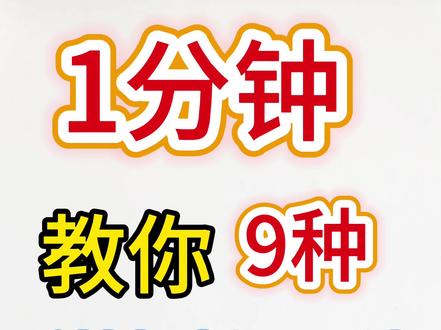 再也不用找手抄报模板了!1分钟教你9种万能排版公式🤩 #原来画画如此简单
‼️还在为手抄报发愁,只会对着模板照葫芦画瓢吗?
✨学会9种超好用的手抄报构图排版,学会就能举一反三,再也不用到处找模板啦!#手抄报 #手抄报模板 #手抄报边框 #手抄报版面设计