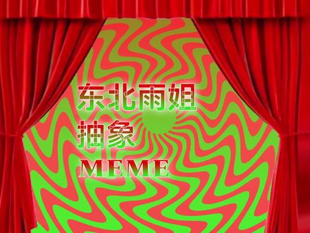 【meme/东北雨姐】我不行了😊#meme #东北雨姐 #抽象