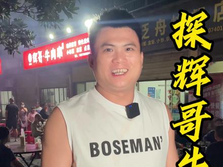 由广大粉丝们的推荐,上次说探错了,今天又来了,驱车250公里,排队两小时,都要吃的常德网红蔡家岗➡️辉哥牛肉串,你还不赶快来打卡👍👍👍#抖音美食推荐官 #同城美食 #美食探店 #同城好店推荐 #夜宵烧烤