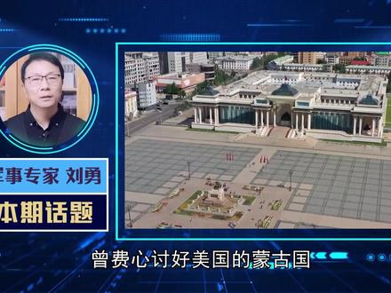 美国靠不住,蒙古国又向中俄靠拢,希望举行峰会,有内外两个原因