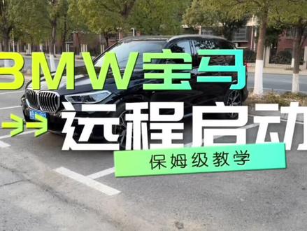 如何设置BMW宝马的远程启动功能?大家花2分钟看一下,保姆级别的教程来喽。#宝马 #宝马x5 #宝马远程启动 #带你懂车 #每天一个用车知识