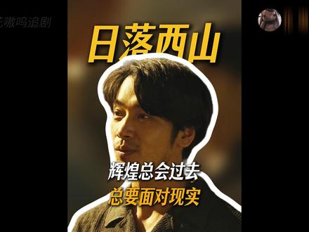 日落西山的厂子,小满晓丹和夏雷最后幸福的日子 #岁月有情时#青年创作者成长计划